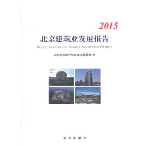 DR [정품] 베이징 건설 산업 개발 보고서 : 2015 / 베이징시 주택의위원회 및 도시-농촌 개발[2194]BAFWW